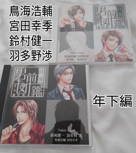 月刊男前図鑑　年下編　白盤＆黒盤　2枚セット