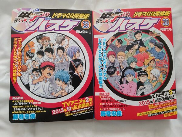 黒子のバスケ　ドラマCD同梱版　23巻＆30巻　2冊セット　限定版