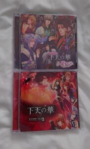 下天の華　夢結び　＆　キャラクターソング集　2枚セット　CD