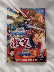 戦国BASARA2　オフィシャルアンソロジーコミック　激突　新装版