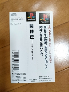 【保管状態 最高】 バトルアリーナ 闘神伝 帯のみ 　///　大張正己 PS PlayStation One 2 3