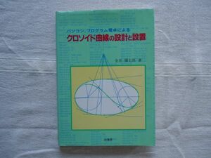 【単行本】 パソコン プログラム電卓による クロソイド曲線の設計と設置 /金井弥太郎 山海堂