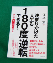 ☆決まりかけた人生も180度逆転できる/江上 治　著☆_画像1