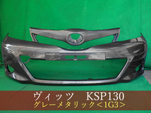 993146　TOYOTA　ヴィッツ　KSP130　フロントバンパー　前期　参考品番：52119-52710-B1　1G3【社外新品】_画像1