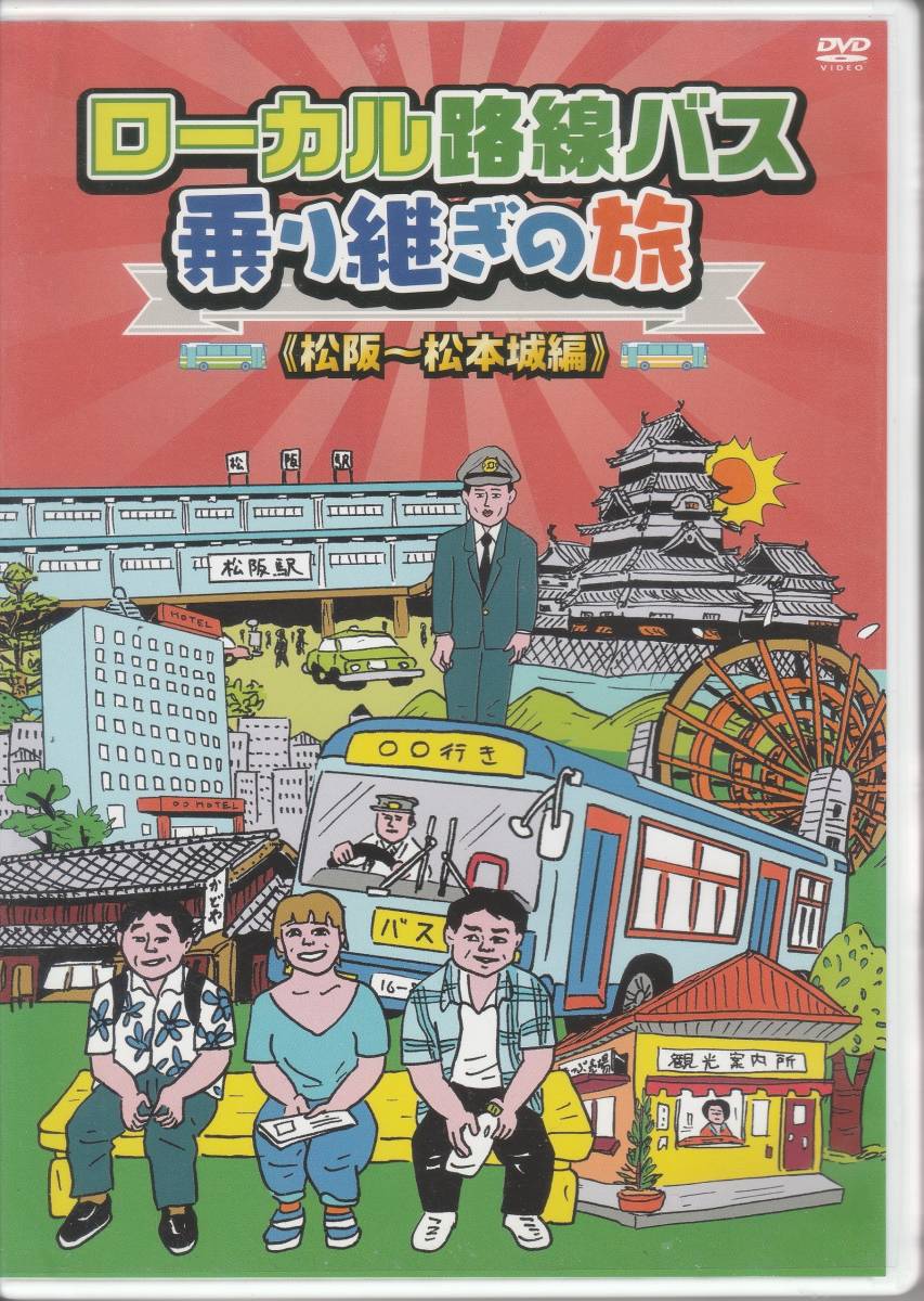 2023年最新】ヤフオク! -ローカル路線バス乗り継ぎの旅 dvdの中古品