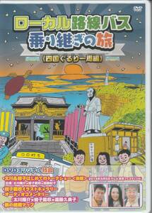 [DVD]ローカル路線バス乗り継ぎの旅 四国ぐるり一周編(封入特典 旅の経路マップ)