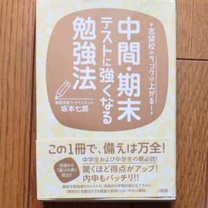 志望校のランクが上がる!　中間・期末テストに強くなる勉強法