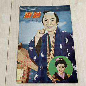 月刊プロ東映　1959年　NO8 月光仮面　怪獣コング　蜘蛛の巣屋敷　中村錦之助　断崖の少年　孔雀城の花嫁