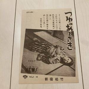 新宿松竹　松竹NEWS つゆのあとさき　杉田弘子　あなた買います　太陽とバラ