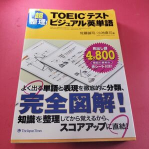 超整理！ＴＯＥＩＣテストビジュアル英単語 佐藤誠司／編　小池直己／編