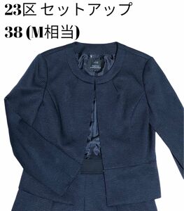 【美品】23区 ノーカラー スカート セットアップ ネイビー フォーマル