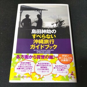 島田紳助のすべらない沖縄旅行ガイドブック