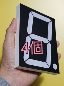 大型 7セグメント 4個 Big 5inch 7Segment