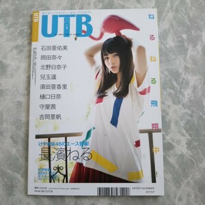 UTB アップ トゥ ボーイ 2016年 8月 付録 ポスター 兒玉遥 長濱ねる 吉岡里帆 岡田奈々