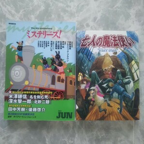 七人の魔法使い 徳間書店「ミステリーズ vol.47」東京創元社 ダイアナ・ウィン・ジョーンズ