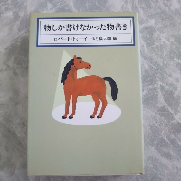 「物しか書けなかった物書き」 ロバート・トゥーイ 河出書房新社