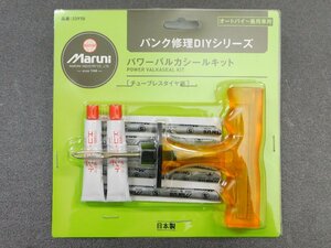 日本製【マルニ工業・パワーバルカシールキット・品番23970】※ オートバイ～乗用車　パンク修理キット