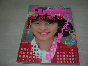 ザ・シュガー　NO.45　1987年6月号　福永恵規 表紙+巻頭特集　南野陽子　荻野目洋子　島田奈美　五十嵐いづみ　清水美砂　水谷麻里