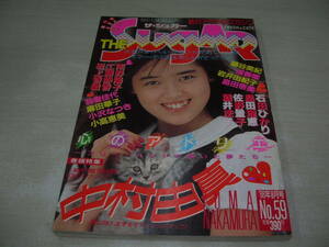 ザ・シュガー　NO.59　1988年8月号　中村由真 表紙+巻頭特集　坂上香織　藤谷美紀　西田ひかる　島田奈美　麻田華子　小高恵美