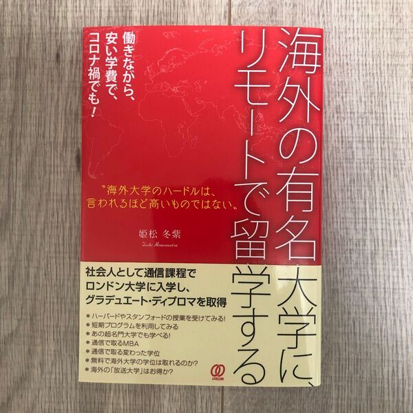海外の有名大学に、リモートで留学する 姫松冬紫/著