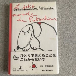 ひとりぼっちのパトシアン