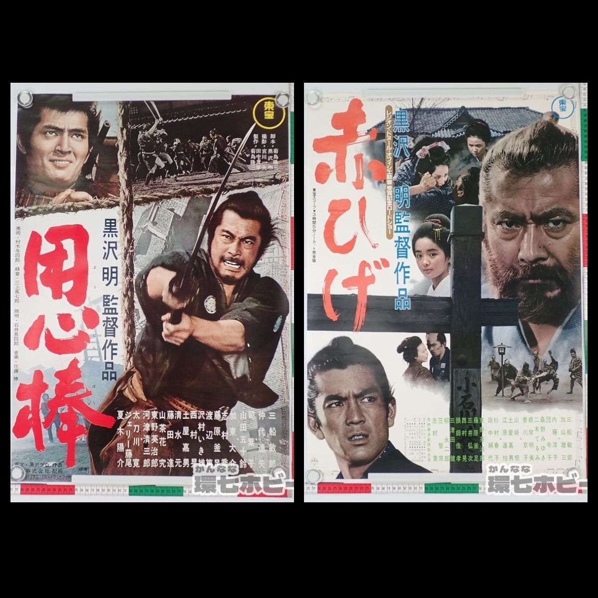 当季大流行 黒澤明 映画 赤ひげ 用心棒 オリジナルＢ２ポスター ２枚 