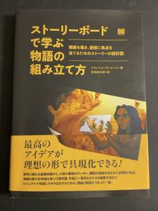 古本◇ストーリーボードで学ぶ物語の組み立て方◇フランシス・グレイバス,ディズニー映画,映像演出,設計図,映像学,構成,構図,レイアウト