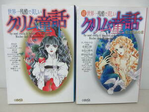正続　2冊セット　世界一残酷で美しいグリム童話　愛と憎しみの章　集英社 YE230519S1