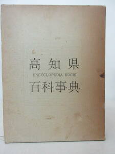 高知県百科事典　全1巻　高知新聞社 XB230525S1