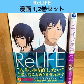 ReLIFE 漫画