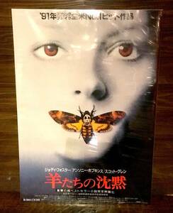 映画ポスター【羊たちの沈黙】1991年公開版/The Silence of the Lambs/アンソニー・ホプキンス/ハンニバル・レクター