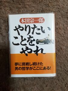 やりたい事をやれ 本田宗一郎 PHP研究所