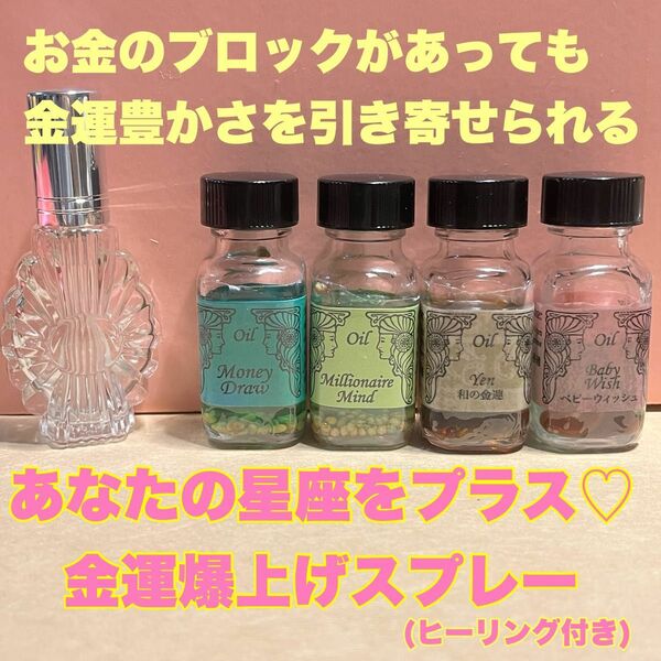 選べる！あなただけの金運爆上げブレンド メモリーオイルスプレー ♪♪ 13ml