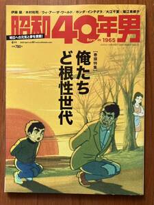 ★送料無料★昭和40年男Vol.60 2020.4月号 俺たちど根性世代【クレタパブリッシング】