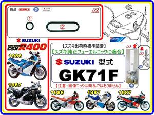 GSX-R400　GSX400R　型式GK71F　1986年～1987年モデル【フューエルコックアッシ-リペアKIT-1】-【新品-1set】燃料コック修理