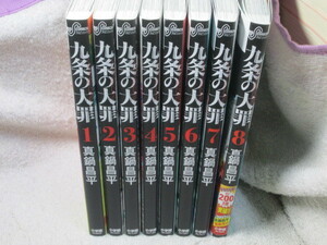 ☆☆☆　九条の大罪　1～9巻　真鍋昌平（一部、新品有）　☆☆☆