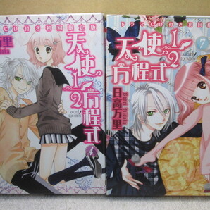 ☆☆☆ 天使1/2方程式 4,7巻 ドラマCD付き初回限定版 日高万里 ☆☆☆
