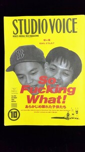 サブカル系雑誌「STUDIO VOICE」1992年10月号「あらかじめ壊れた子供たち」