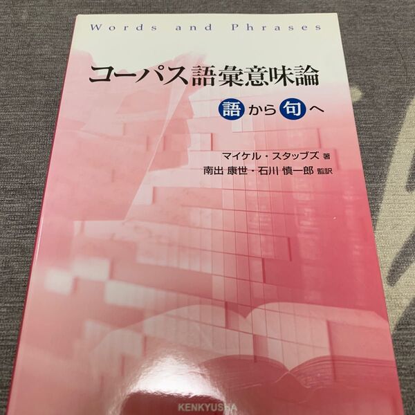 コーパス語彙意味論 語から句へ マイケル・スタッブズ/著 南出康世/監訳 石川慎一郎/監訳