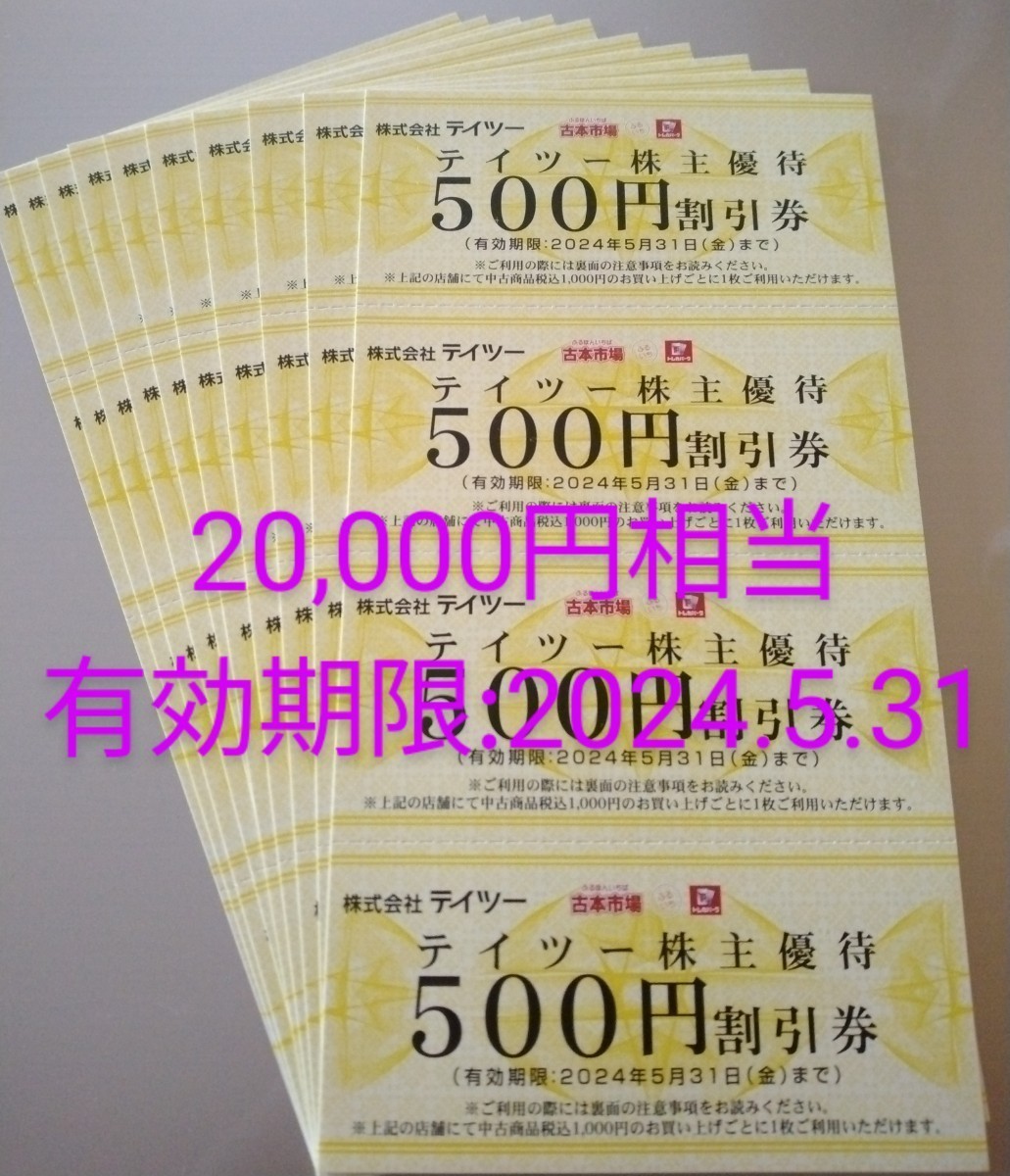 テイツー 株主優待券 500円券 40枚 20，000円分 古本市場 ふるいち-