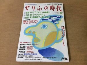 ●P540●せりふの時代●1997年春●井上ひさしシェイクスピアレッスン平田オリザバルカン動物園北村想マリィヴァロン別役実三木のり平●即決