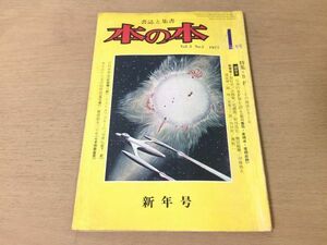 ●P540●本の本●1977年1月●書誌と集書●特集SF●石川喬司倉橋卓曽根史穂紀田順一郎山下武浜川博七木田麻簑臣眉村卓光瀬龍横田順彌●即決