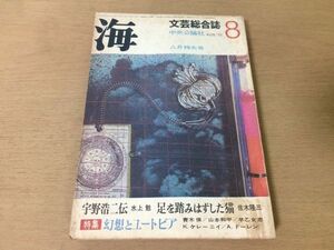 ●P540●海●昭和45年8月●文芸総合誌●幻想とユートピア●宇野浩二伝水上勉足を踏みはずした猫佐々木隆三青木保山本和平早乙女忠●即決