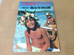 ●K303●太陽の島々南太平洋の旅●昭和51年8月●文芸春秋デラックス●トンガフィジータヒチニューカレドニアバリ島パラオゴーギャン●即決