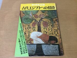 ●K303●古代エジプトへの招待●増刊中央公論●エジプト美術吉村作治曽根綾子ファラオ王朝古代人神々冥界●昭和56年5月●即決