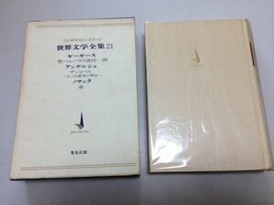 ●P541●ゼーガース●聖バルバラの漁民一揆●アンデルシュ●ザンジバル●ノサック●弟●世界文学全集●20世紀の文学集英社●昭和40年●即