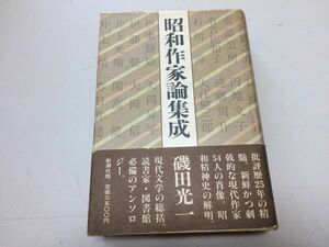 ●P541●昭和作家論集成●磯田光一●芥川龍之介江藤淳三島由紀夫平野謙大岡昇平大江健三郎中上健次太宰治井上靖中里恒子●即決