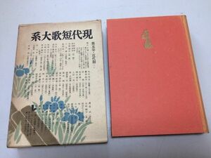 ●P541●現代短歌大系●5●近代期1●河出書房●昭和28年●窪田空穂松村英一会津八一林圭子上杉一甫植松寿樹本居亮一●即決