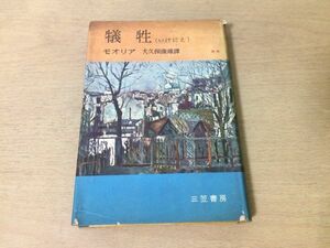 ●P511●犠牲●いけにえ●下巻●ダフネデュモオリア●大久保康雄●1957年1版●三笠書房●ダフネデュモーリア●即決