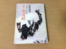 ●P511●あゝ野麦峠●山本茂美●ある製糸工女哀史●女工富国強兵政策●昭和55年21版●角川文庫●即決_画像1